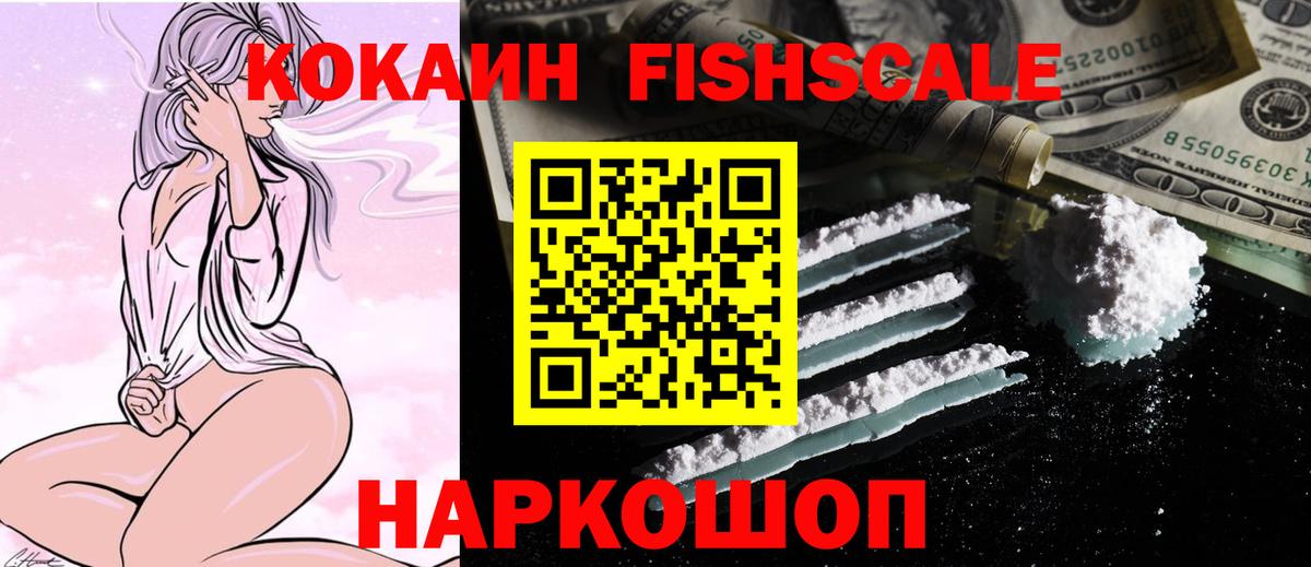 Кокаин FishScale  КОКАИН 98%  Cocaine  Вход с VPN  Вологда 