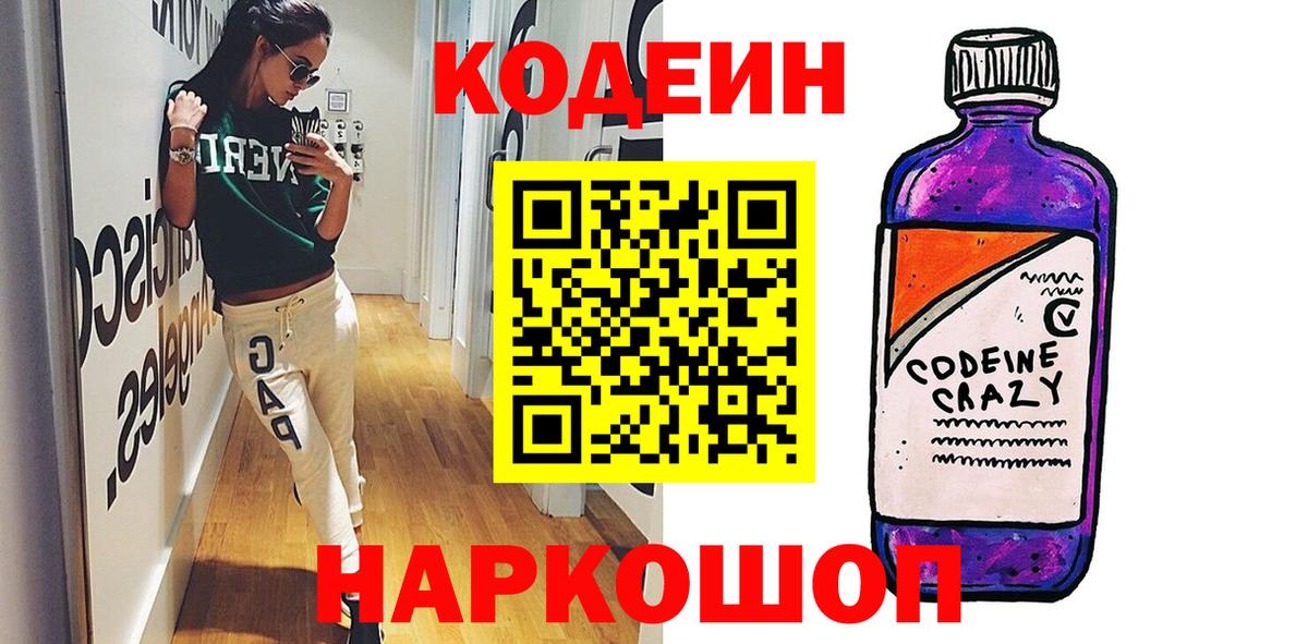 Кодеин Purple Drank  Кодеин напиток Lean (лин)  Вход с VPN  Вологда 